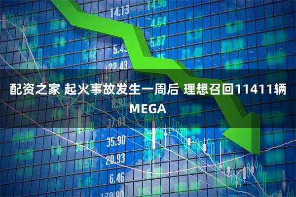 配资之家 起火事故发生一周后 理想召回11411辆MEGA