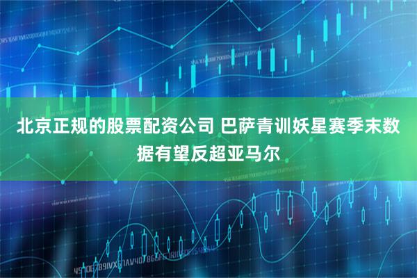 北京正规的股票配资公司 巴萨青训妖星赛季末数据有望反超亚马尔